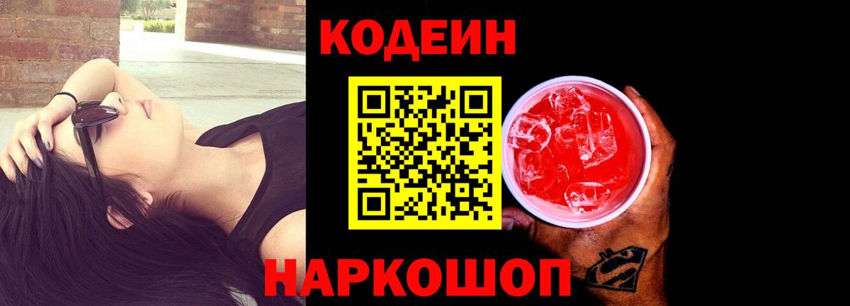 Codein напиток Lean (лин)  Вход с VPN  Борзя 